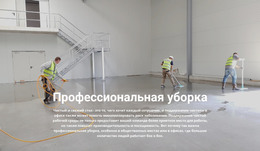 Профессиональная Уборка