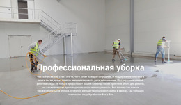 Профессиональная Уборка
