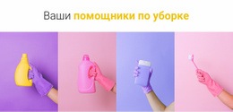 Ваши Помощники По Уборке #One-Page-Template-Ru-Seo-One-Item-Suffix