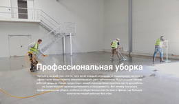 Профессиональная Уборка