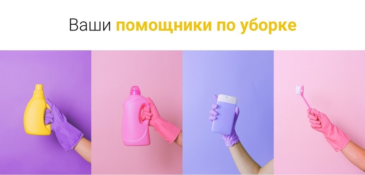 Ваши помощники по уборке Шаблон веб-сайта