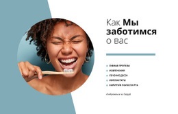 Как Мы Заботимся О Тебе