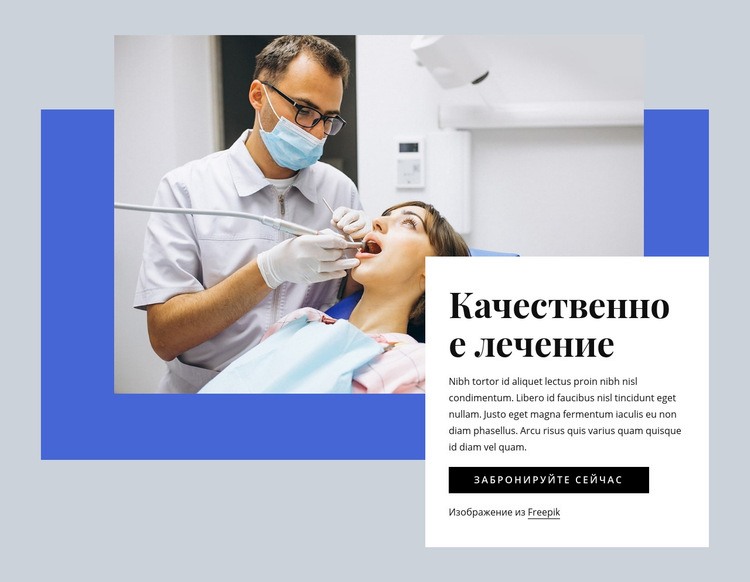 Качественная стоматологическая помощь Мокап веб-сайта