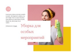 Уборка Для Особых Мероприятий - HTML Creator