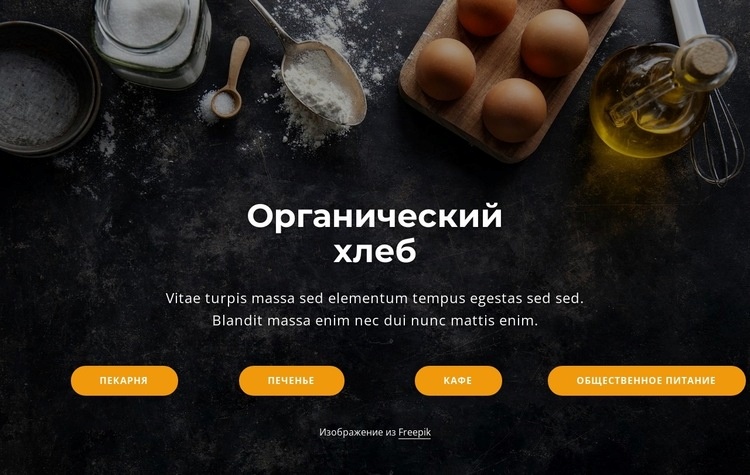Органический хлеб Дизайн сайта