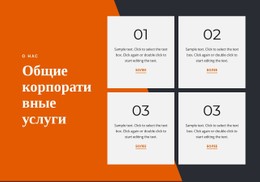 Общие Корпоративные Услуги CSS-Шаблон Веб-Сайта