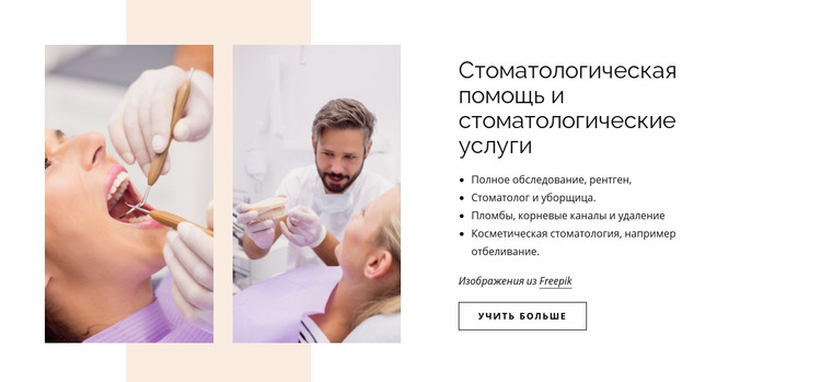 Стоматологическая помощь и стоматологические услуги HTML шаблон