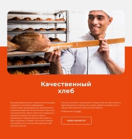 Потрясающий Шаблон HTML5 Для Качественный Хлеб