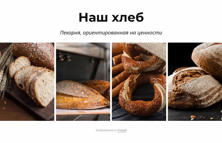 Наш хлеб насущный HTML5 шаблон