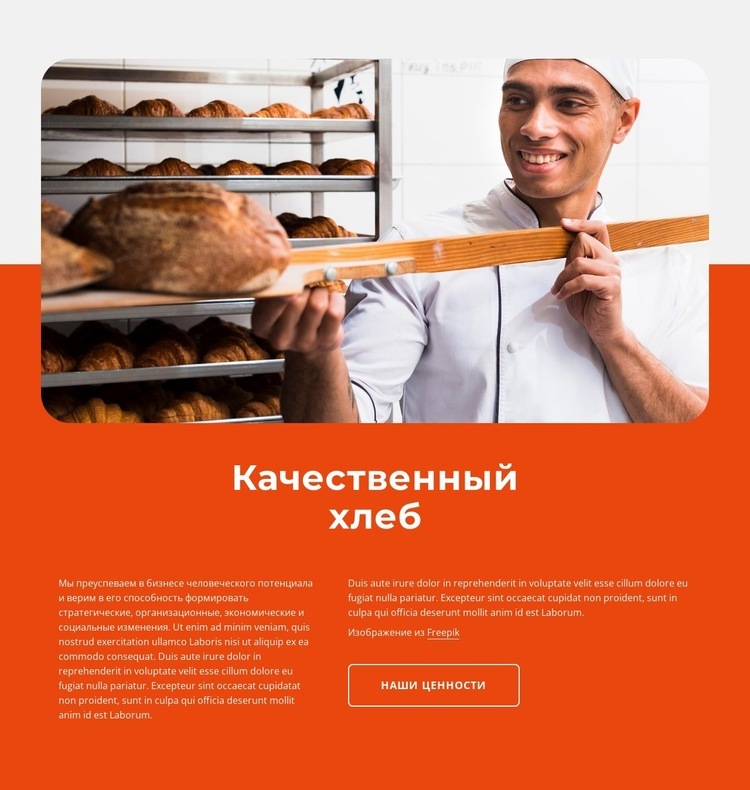 Качественный хлеб Шаблоны конструктора веб-сайтов