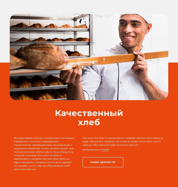 Качественный хлеб Шаблон веб-сайта