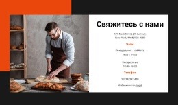 Посетите Нашу Пекарню - HTML Builder Drag And Drop