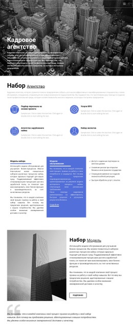 Кадровое Агентство С Большим Опытом – Шаблоны Веб-Сайтов