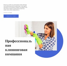 Профессиональная Клининговая Компания – Создавайте Красивые Шаблоны