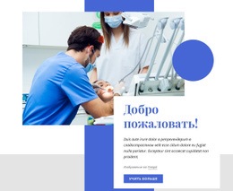Добро Пожаловать В Стоматологический Центр Ou - Free HTML Website Builder