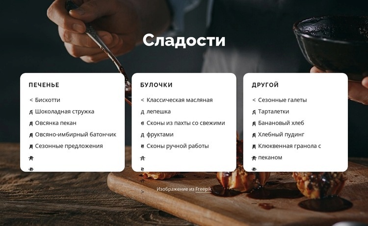 Печенье, булочки и прочее HTML5 шаблон