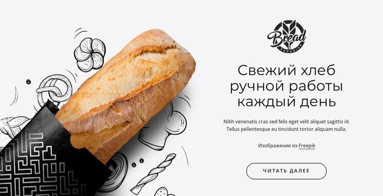 Горячий свежий хлеб Дизайн сайта