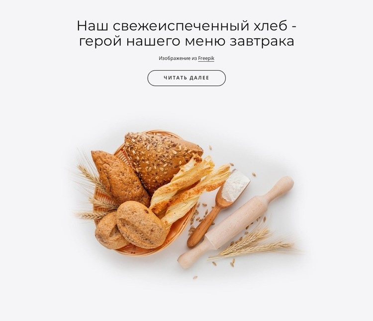 Наш свежий хлеб Мокап веб-сайта