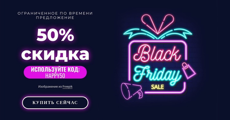 Супер распродажа со скидкой 50% Шаблон веб-сайта