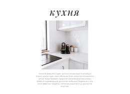 Дизайн Кухни – Настраиваемый Шаблон