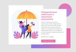 Государственные Инвестиции В Социальное Страхование – Простой Шаблон HTML5