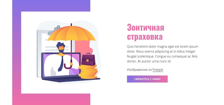 Зонтичная страховка Дизайн сайта
