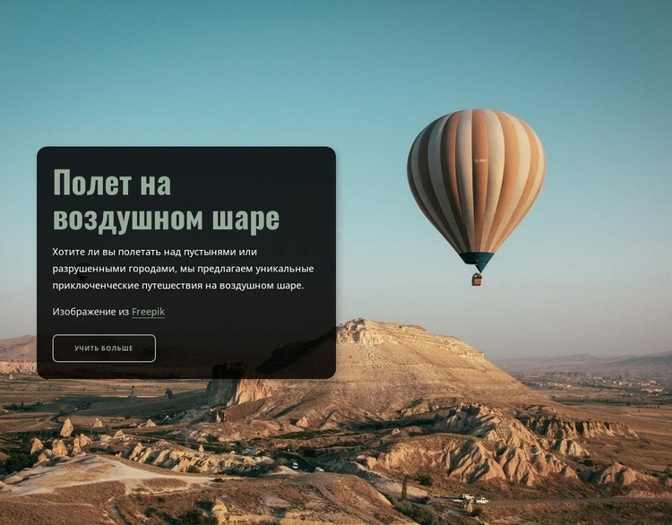 Полет на воздушном шаре Дизайн сайта
