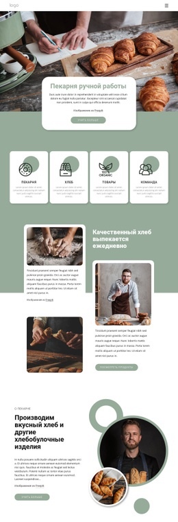 Пекарня Ручной Работы - HTML Web Page Builder