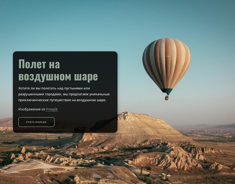Полет на воздушном шаре Шаблон веб-сайта