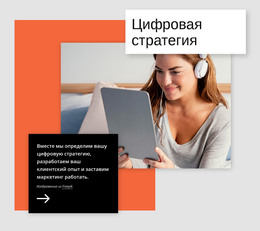 Цифровая Стратегия – Шаблон HTML5