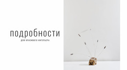 Детали Для Красивого Интерьера — Профессиональный Шаблон Joomla