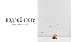 Детали Для Красивого Интерьера – Профессиональный Шаблон Сайта
