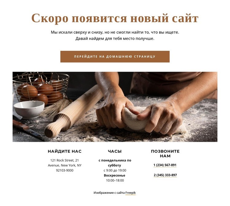 Скоро появится новый сайт пекарни Шаблоны конструктора веб-сайтов
