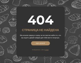 Страница Не Найдена На Темном Фоне