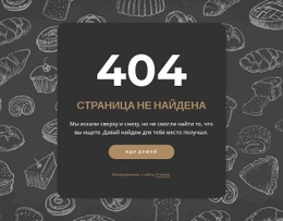 Страница Не Найдена На Темном Фоне