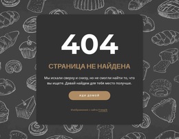 Страница Не Найдена На Темном Фоне