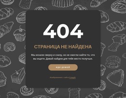 Страница Не Найдена На Темном Фоне