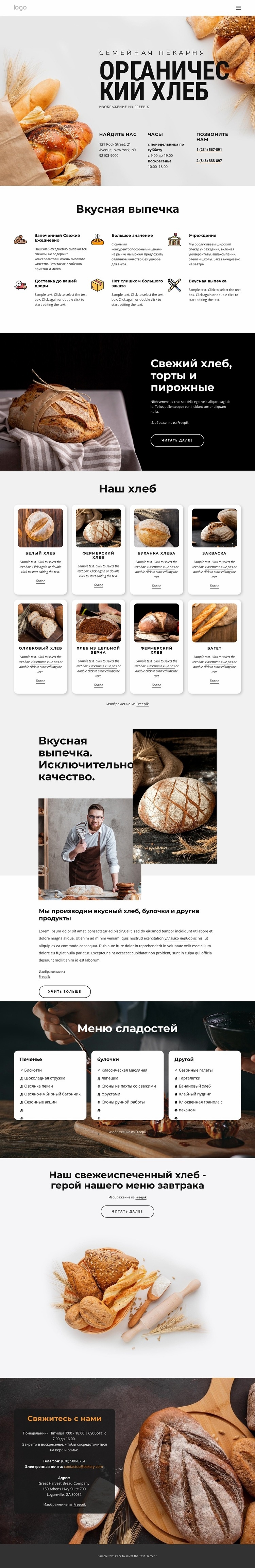 Свежеиспеченный хлеб Шаблоны конструктора веб-сайтов