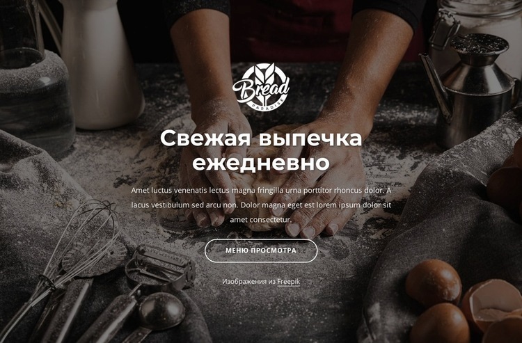 Хлеб свежеиспеченный Шаблоны конструктора веб-сайтов