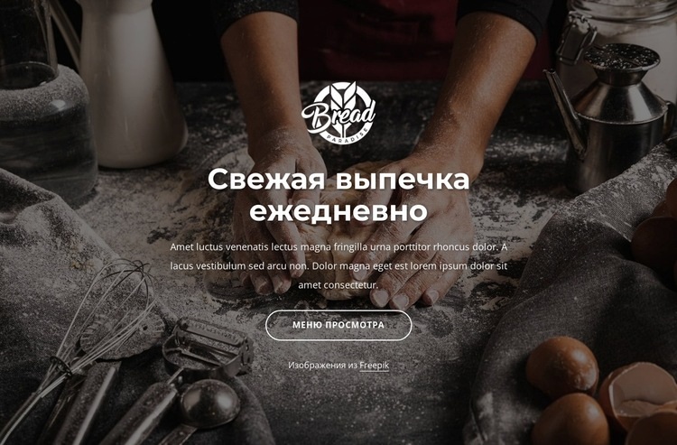 Хлеб свежеиспеченный Мокап веб-сайта
