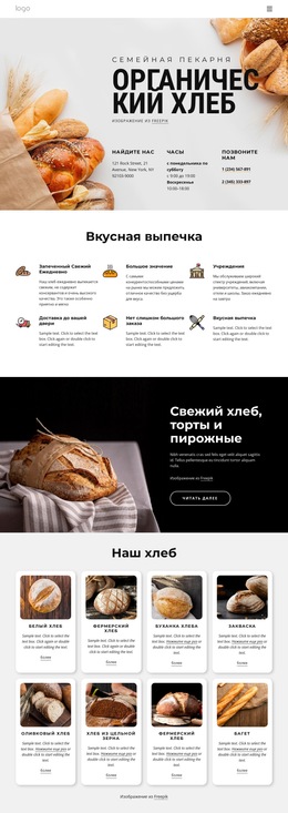 Свежеиспеченный Хлеб – Загрузка Шаблона Веб-Сайта