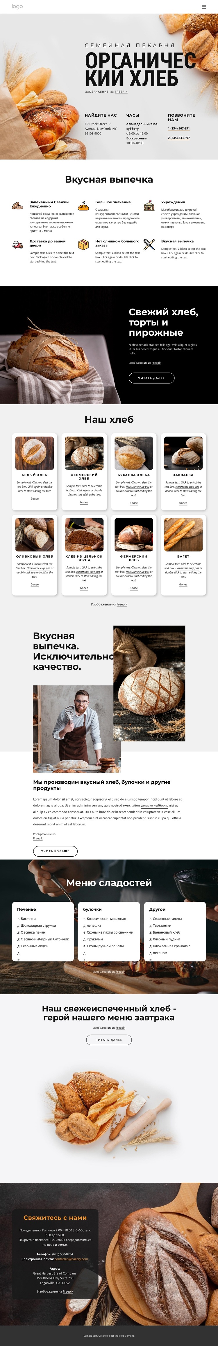 Свежеиспеченный хлеб Шаблон веб-сайта