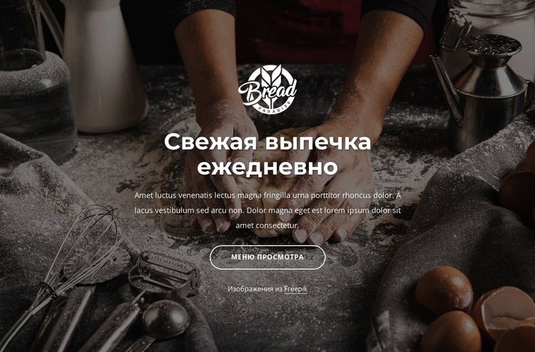 Хлеб свежеиспеченный Шаблон веб-сайта