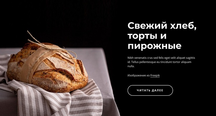 Свежеиспеченный хлеб HTML шаблон