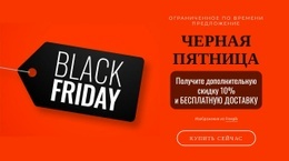 Потрясающий Дизайн Веб-Сайта Для Черная Пятница На Красном Фоне