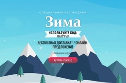 Зимняя Распродажа - Современный Дизайн Сайта