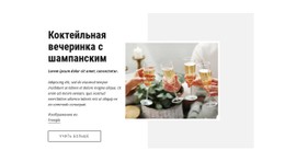 Коктейльная Вечеринка Премиум-Шаблон