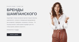 Марки Шампанского – Бесплатный Адаптивный Шаблон Joomla