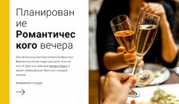 Романтический Вечер - Функционал Одностраничного Шаблона