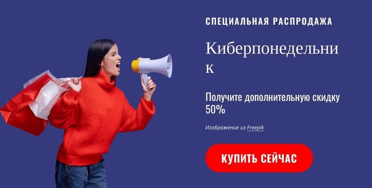 Специальная распродажа Одностраничный шаблон